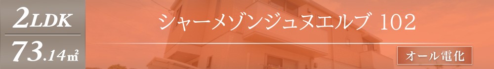 シャーメゾンジュヌエルブ 102表紙