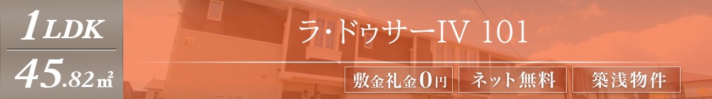 ラ・ドゥサーIV 101表紙