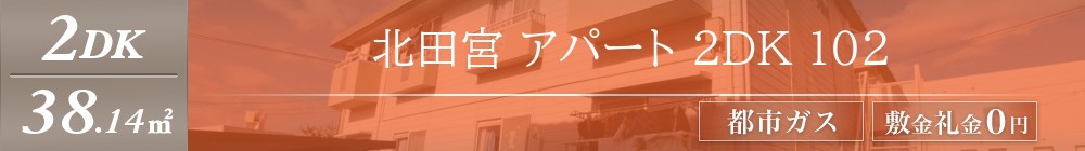 北田宮 アパート 2DK 102表紙