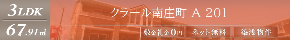 クラール南庄町 A 201表紙