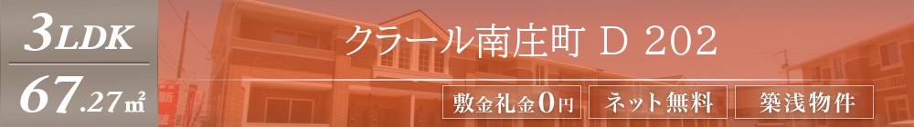 クラール南庄町 D 202表紙