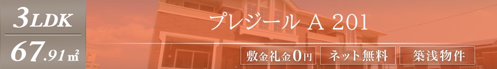 プレジール A 201表紙