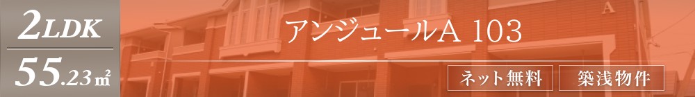 アンジュールA 103表紙