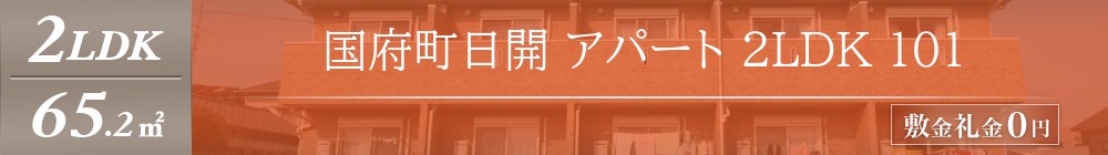 国府町日開 アパート 2LDK 101表紙