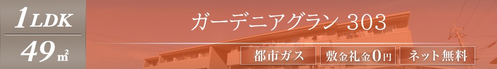 ガーデニアグラン 303表紙