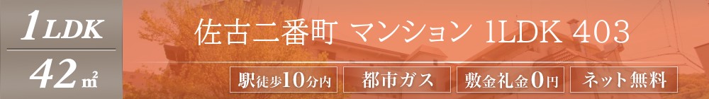 佐古二番町 マンション 1LDK 403表紙
