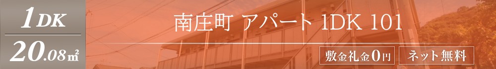 南庄町 アパート 1DK 101表紙