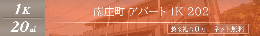 南庄町 アパート 1K 202表紙