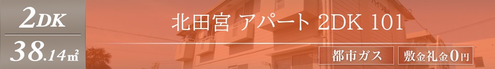 北田宮 アパート 2DK 101表紙