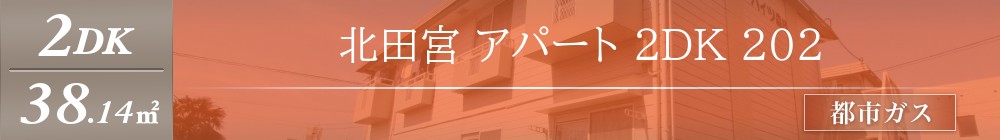 北田宮 アパート 2DK 202表紙
