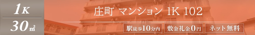 庄町 マンション 1K 102表紙