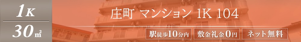庄町 マンション 1K 104表紙