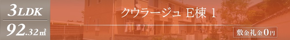 クウラージュ E棟 1表紙