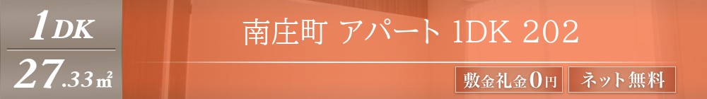 南庄町 アパート 1DK 202表紙