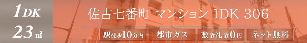 佐古七番町 マンション 1DK 306表紙