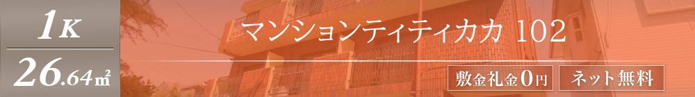 マンションティティカカ 102表紙