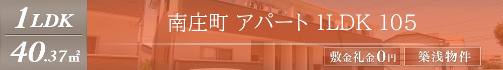 南庄町 アパート 1LDK 105表紙