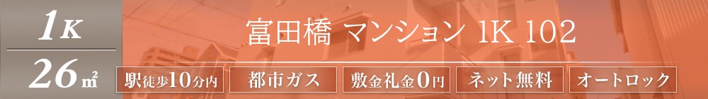 富田橋 マンション 1K 102表紙