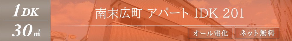南末広町 アパート 1DK 201表紙