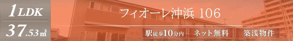 フィオーレ沖浜 106表紙