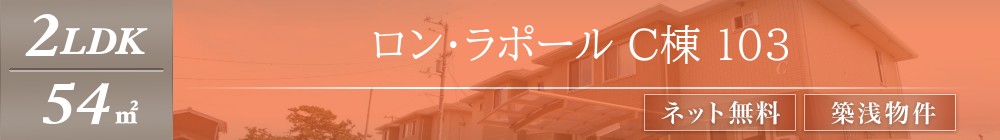 ロン・ラポール C棟 103表紙