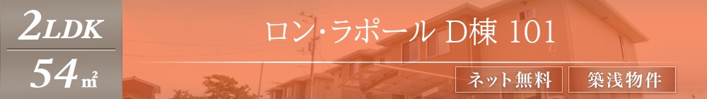 ロン・ラポール D棟 101表紙