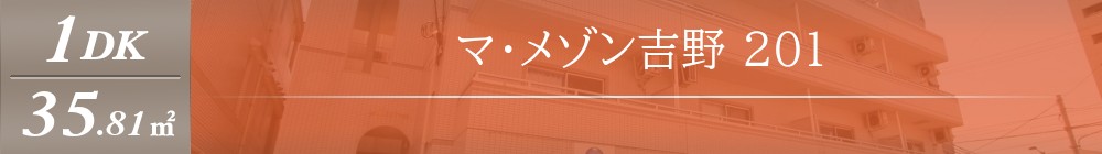マ・メゾン吉野 201表紙