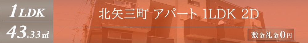 北矢三町 アパート 1LDK 2D表紙