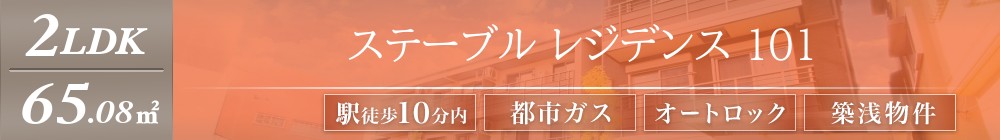 ステーブル レジデンス 101表紙