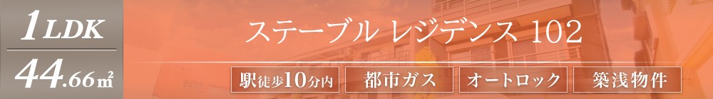ステーブル レジデンス 102表紙