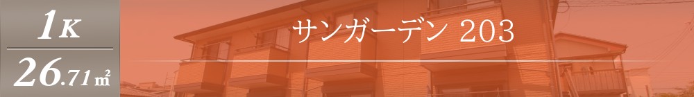 サンガーデン 203表紙