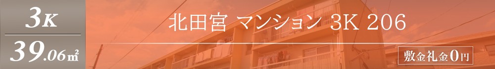 北田宮 マンション 3K 206表紙
