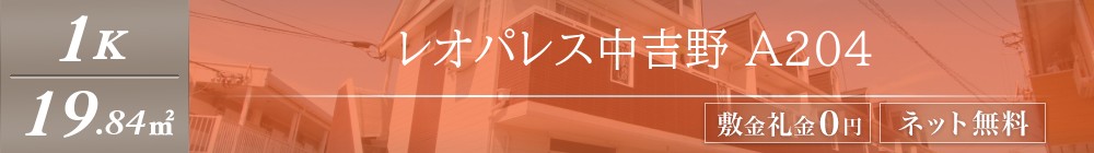 レオパレス中吉野 A204表紙