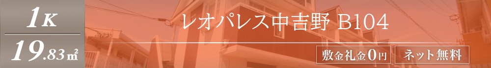 レオパレス中吉野 B104表紙