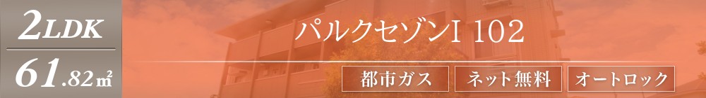パルクセゾンI 102表紙