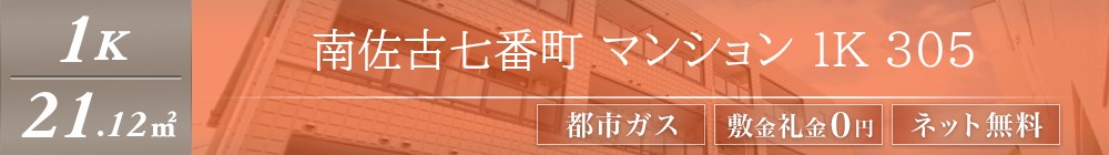 南佐古七番町 マンション 1K 305表紙