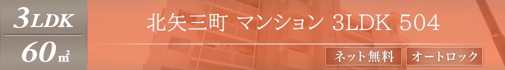 北矢三町 マンション 3LDK 504表紙