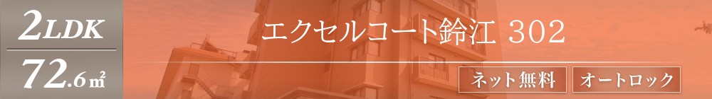 エクセルコート鈴江 302表紙