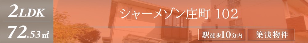 シャーメゾン庄町 102表紙