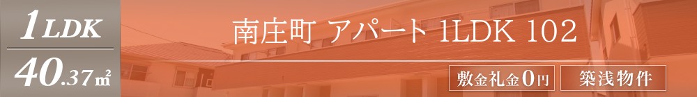 南庄町 アパート 1LDK 102表紙