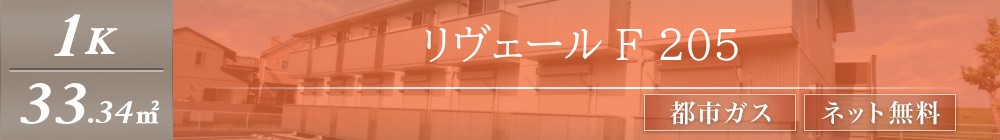 リヴェール F 205表紙