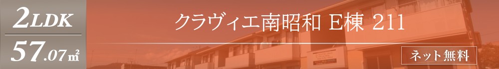 クラヴィエ南昭和 E棟 211表紙