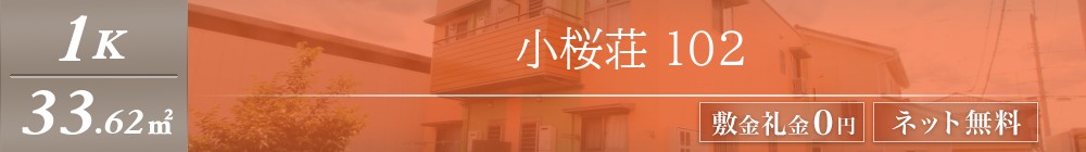 小桜荘 102表紙