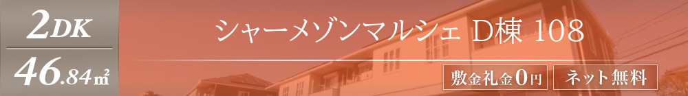 シャーメゾンマルシェ D棟 108表紙