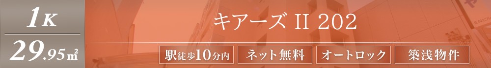 キアーズ II 202表紙