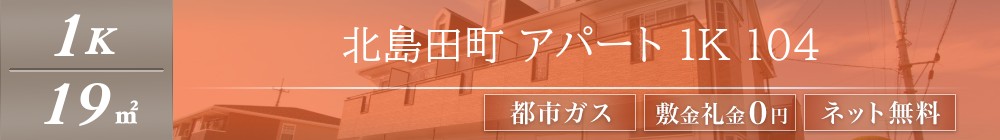 北島田町 アパート 1K 104表紙