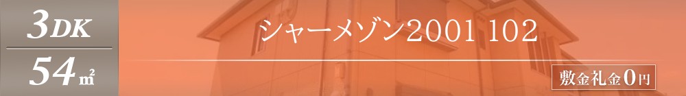 シャーメゾン2001 102表紙