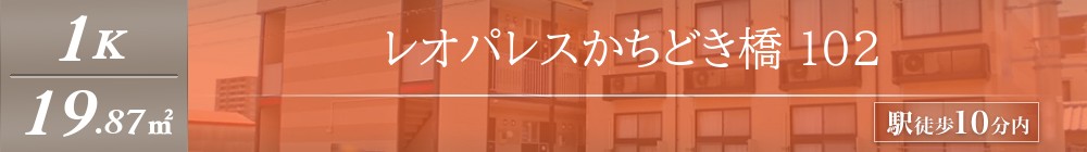 レオパレスかちどき橋 102表紙