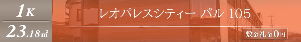 レオパレスシティー パル 105表紙