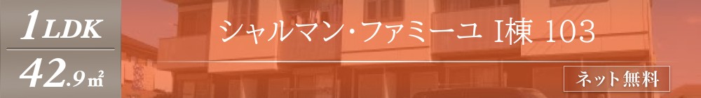 シャルマン・ファミーユ I棟 103表紙